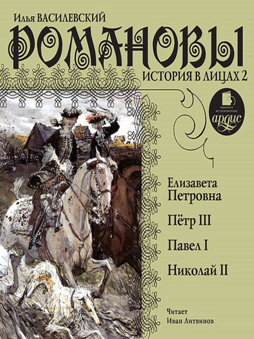 Title details for Романовы. История в лицах 2 by Илья Василевский - Available